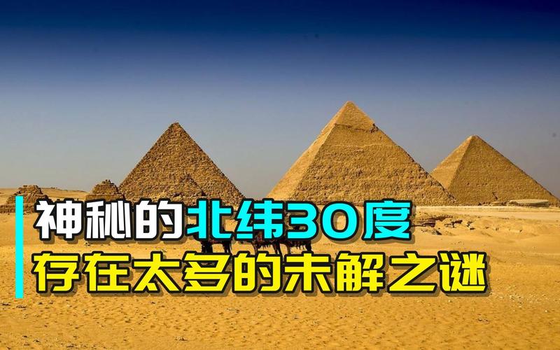 地球上最神秘的北纬30度？北纬30度神秘地带？  第4张