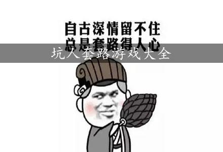 坑人的问题带答案，坑人的问题带答案的app  第4张