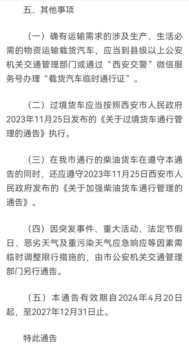 西安绕城货车限行规定，西安绕城货车限行吗？  第6张