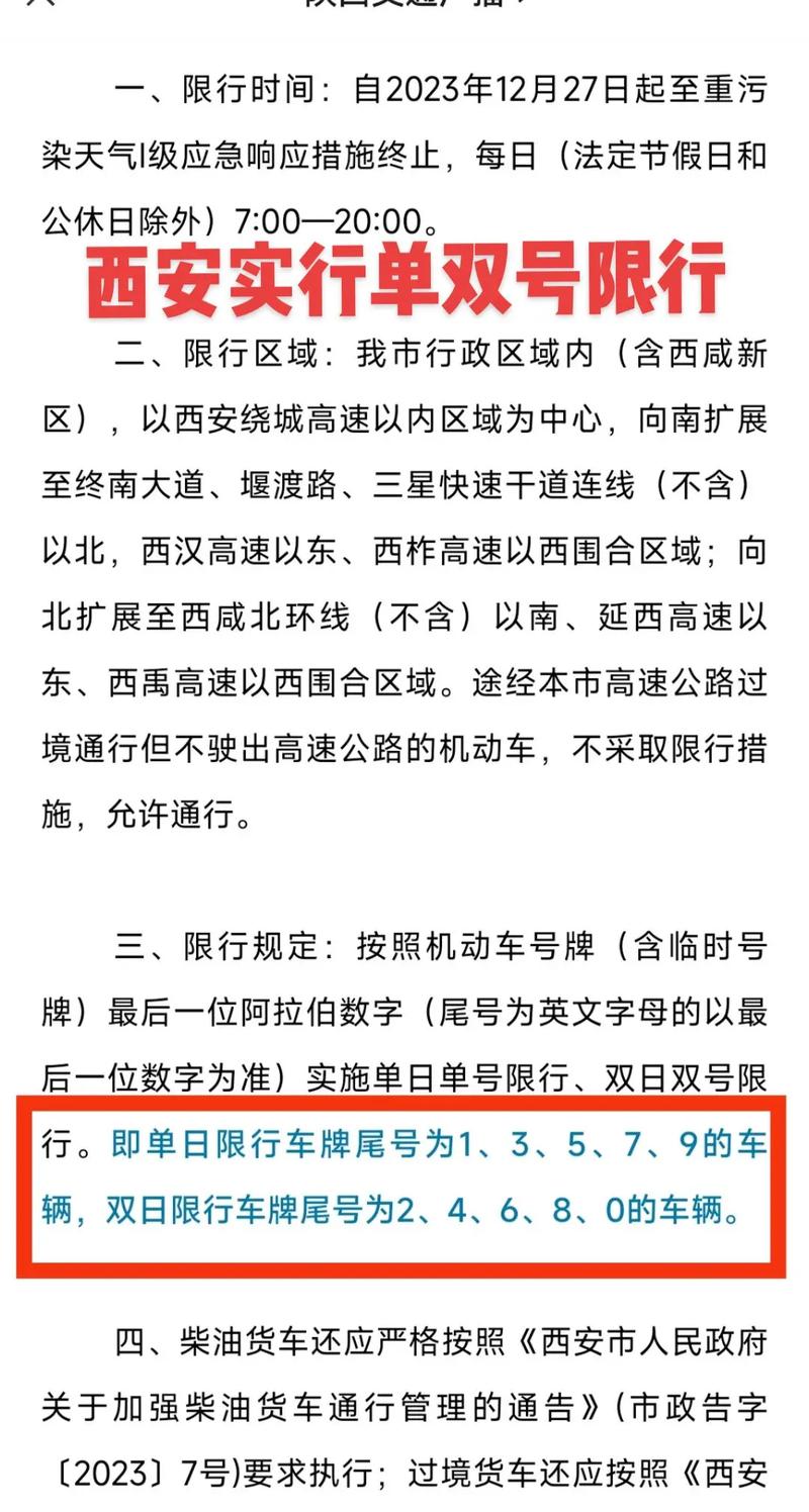 西安限号规定，西安限号规定时间表  第1张
