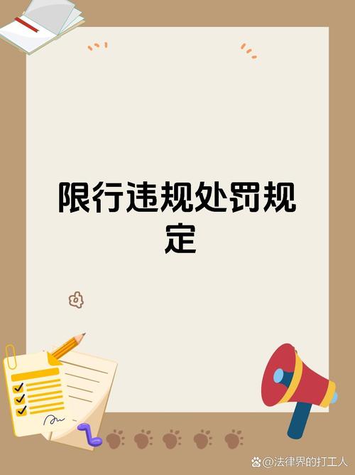 违反限号规定怎么处罚，违反限号规定怎么处罚扣分吗  第4张