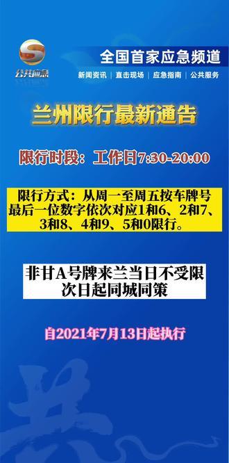 兰州限号时间，兰州限号时间段是1930还是20点？  第2张