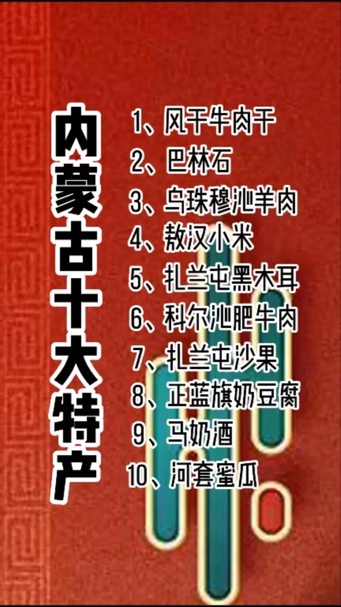赤峰特产美食推荐，赤峰本地特产？  第5张