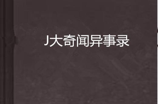怪事奇闻录？怪事奇闻录真实故事？  第2张