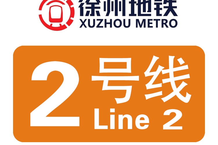 徐州2号线地铁站点图？徐州2号线地铁站点图片？  第4张