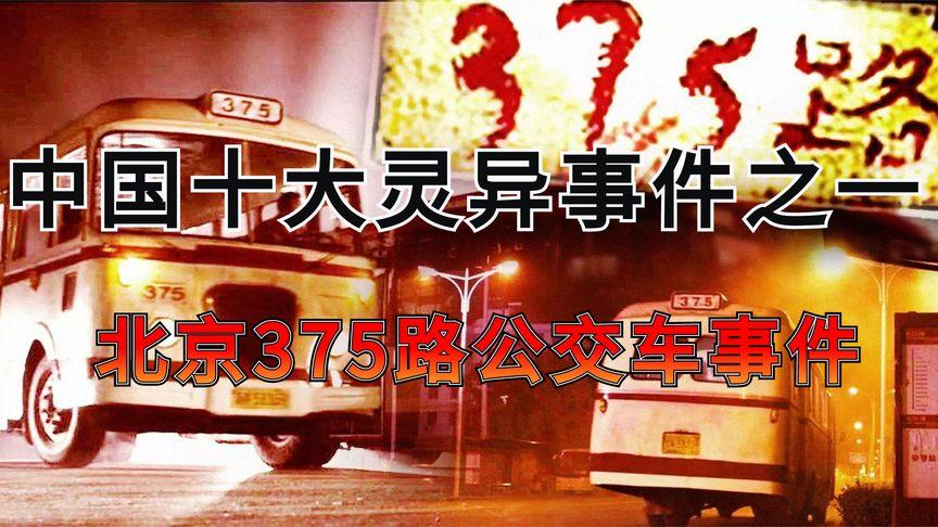 包含北京375路公交车灵异事件电影的词条  第1张