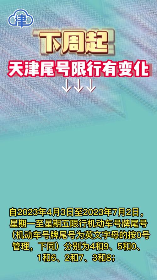 天津尾号限行，天津尾号限行是几点到几点  第4张