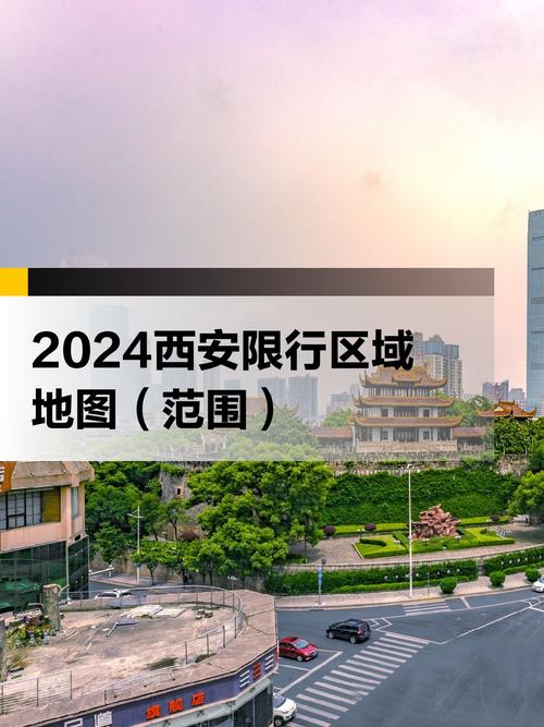 西安限行区域，西安限行区域地图？  第2张