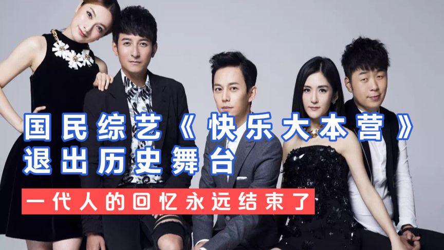 快乐大本营正式告别时间？快乐大本营cut？  第3张