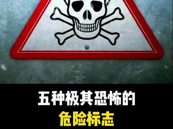 世界上最恐怖的标志，世界上最恐怖的标志牌  第5张