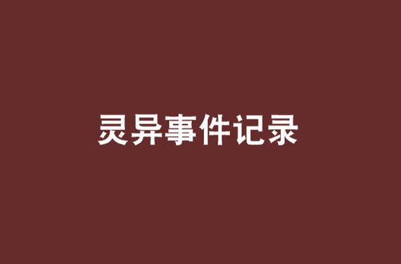 灵异事件图片绝密档案，灵异事件配图？  第2张