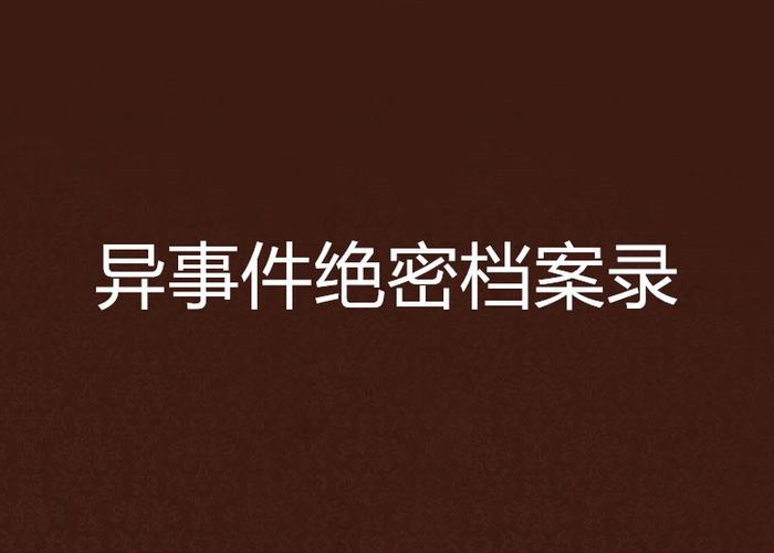 灵异事件图片绝密档案，灵异事件配图？  第6张