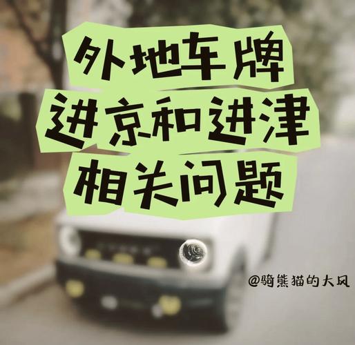 外地车在天津限行规定？外地车在天津限行规定 最新？  第3张