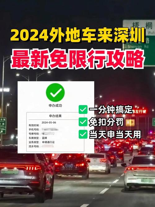 外地车在深圳怎么申请免限行，外地车进入深圳申请免限行？  第2张