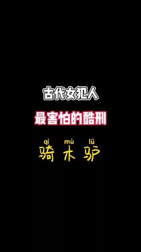 古代木马刑具？古代木马刑具是怎么用的？  第2张