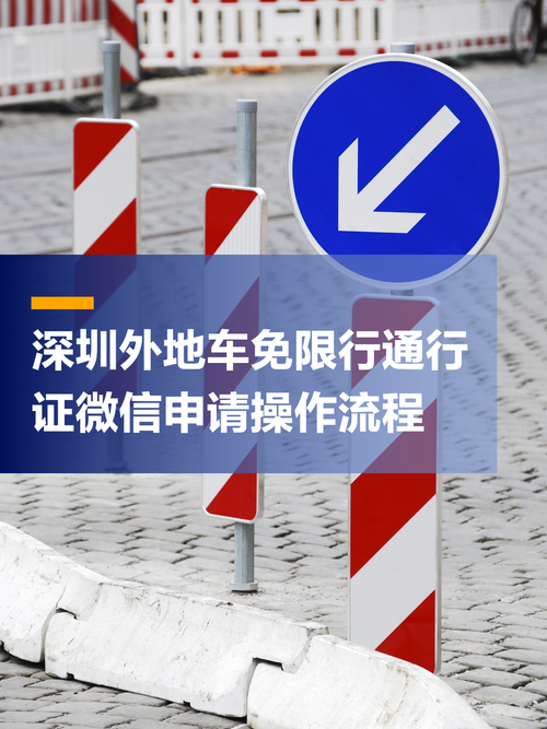 深圳怎么申请免限行一天？深圳市免限行申请？  第5张