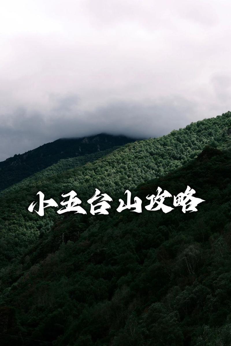 河北蔚县小五台天气？蔚县小五台山封山时间？  第6张