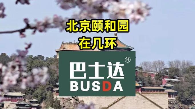 颐和园在北京几环内？颐和园在二环还是三环？  第3张