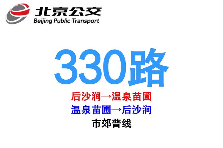 北京330公交车照片？北京330公交车真实的故事？  第4张