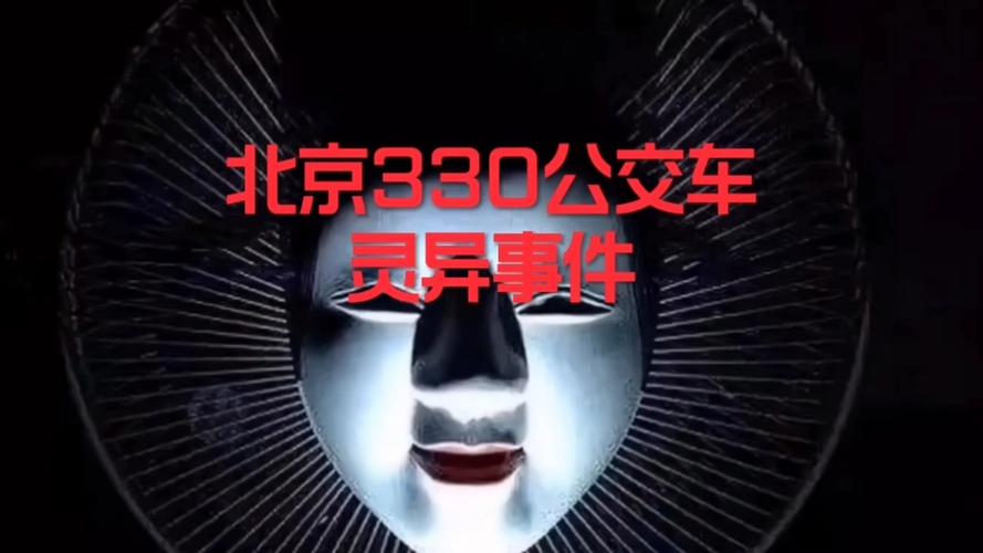 北京330公交车照片？北京330公交车真实的故事？  第6张