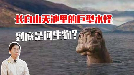 长白山水怪真相图片，长白山水怪？  第1张