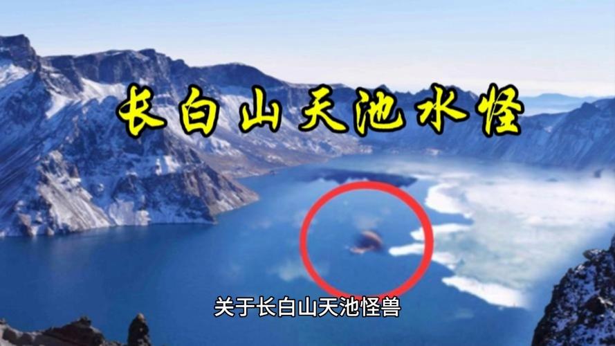 长白山水怪真相图片，长白山水怪？  第3张