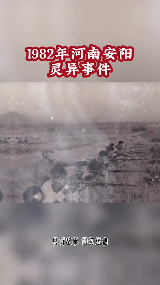 1982年河南安阳灵异事件真相？1982年河南安阳灵异事件真相视频？  第1张