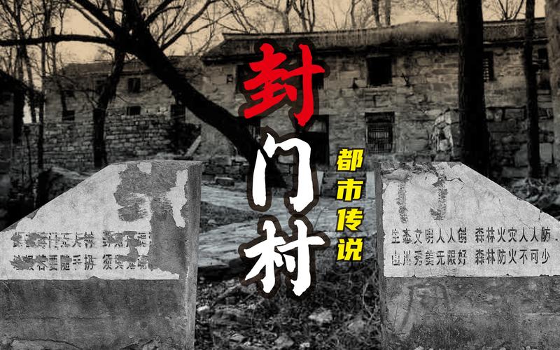 陕西封门村灵异事件？封门村灵异故事？  第3张