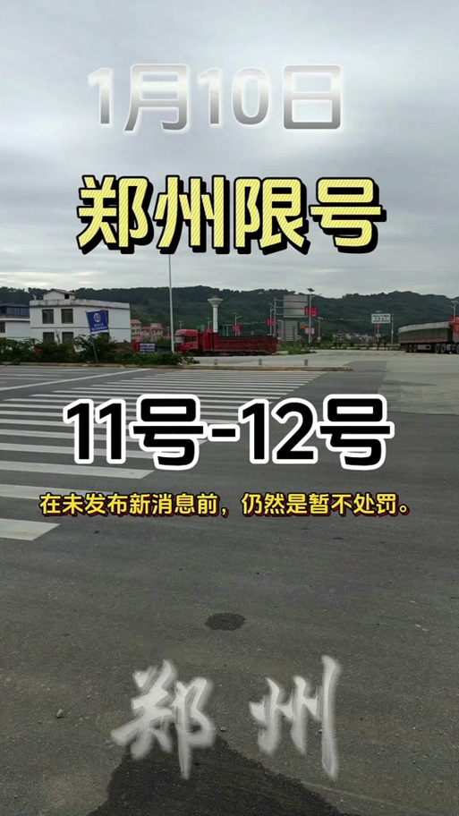 郑州限号吗，郑州限号吗现在？  第2张