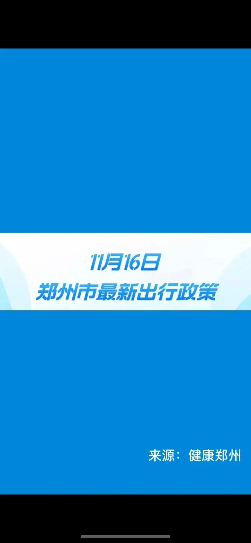 省内去郑州最新政策？省内去郑州最新政策规定？  第4张