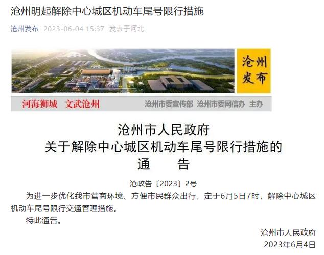 沧州市限号，沧州市限号今天限什么号  第1张