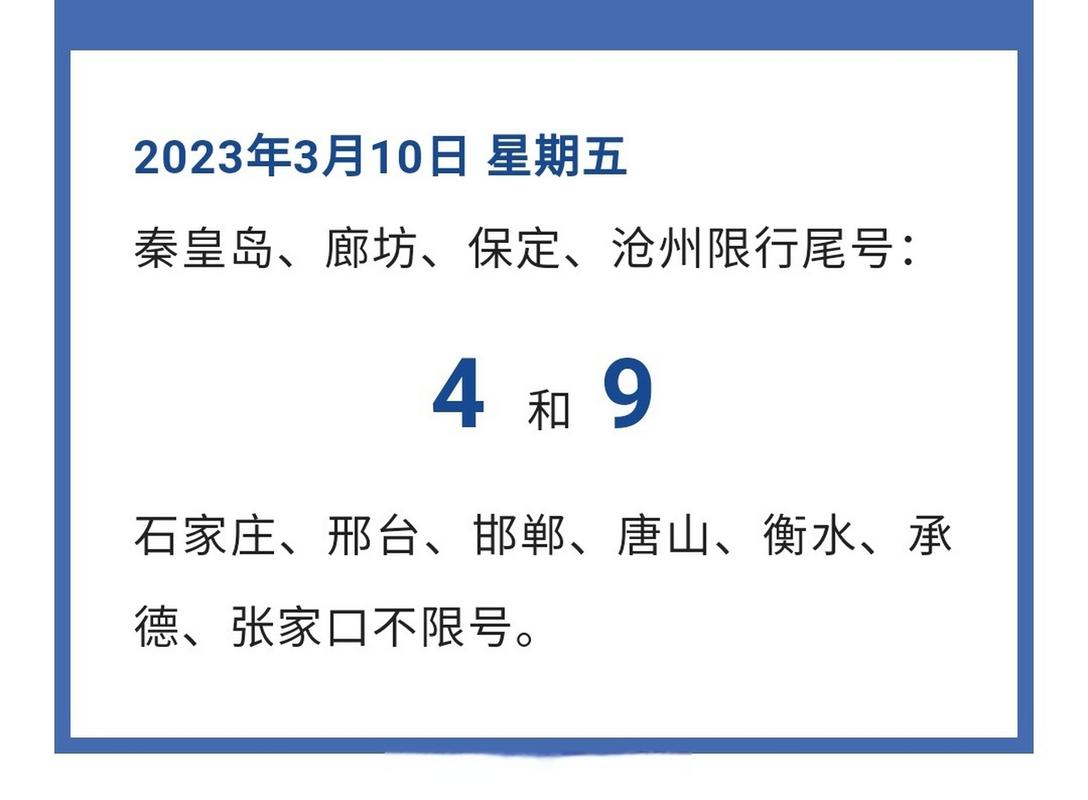 沧州市限号，沧州市限号今天限什么号  第2张