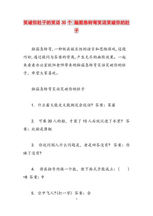 笑破你肚子的笑话30个？笑破你肚子的笑话30个脑筋急转弯？  第1张