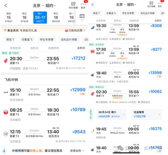 北京到纽约机票费用，北京到纽约机票费用人民币  第1张