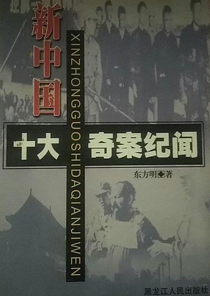 中国不敢公布的前十案件，中国不公开的刑事大案小说？  第5张