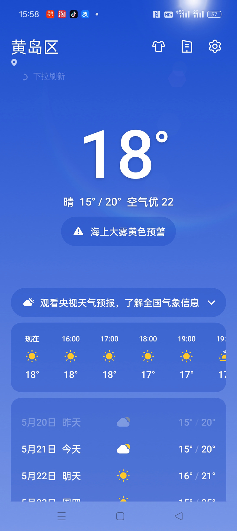 黄岛一星期天气预报？青岛黄岛区一周内天气预报？  第2张
