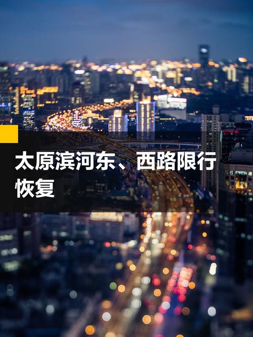 太原滨河路今日限号？太原滨河路今日限号几点到几点？  第2张