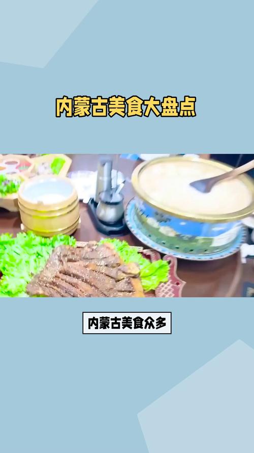 内蒙特产美食小吃，内蒙古小吃特色？  第1张