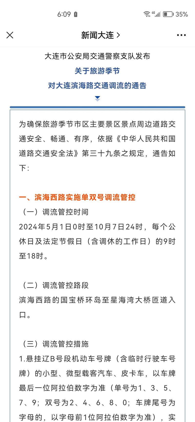 大连滨海路限号2022最新限号时间，大连滨海路限号2022最新限号时间是多少？  第2张