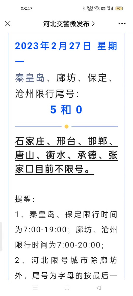 永年限号查询今天？永年限号查询2021？  第5张