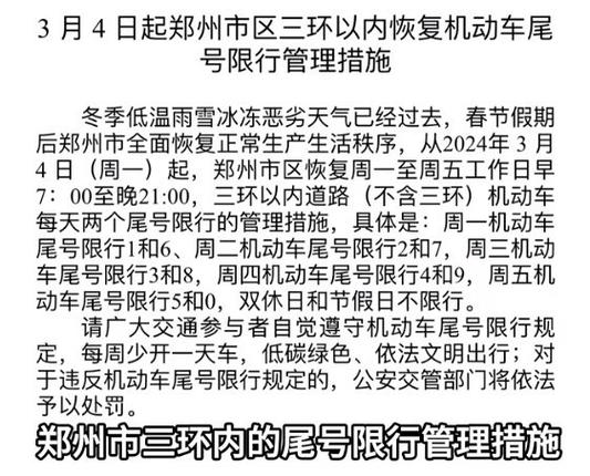 郑州市限号？郑州市限号2025最新消息？  第2张