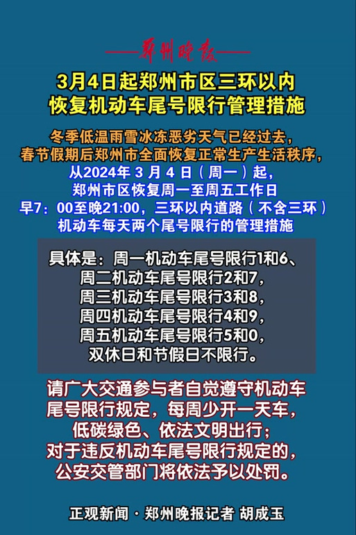 郑州市限号？郑州市限号2025最新消息？  第5张