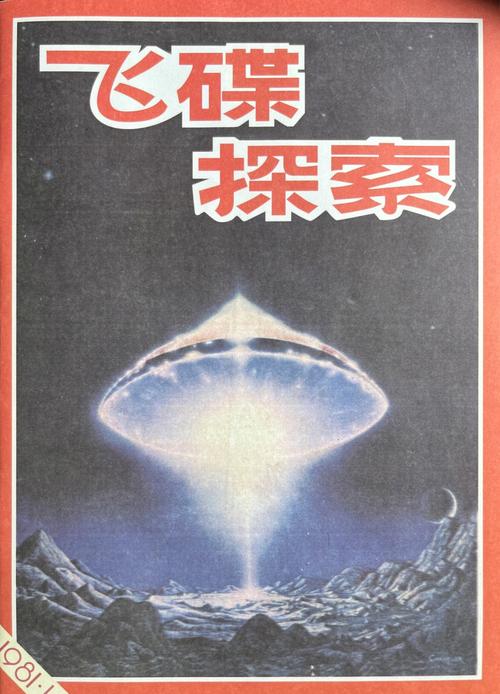 飞碟探索uf0未解之谜，飞碟ufo介绍？  第4张