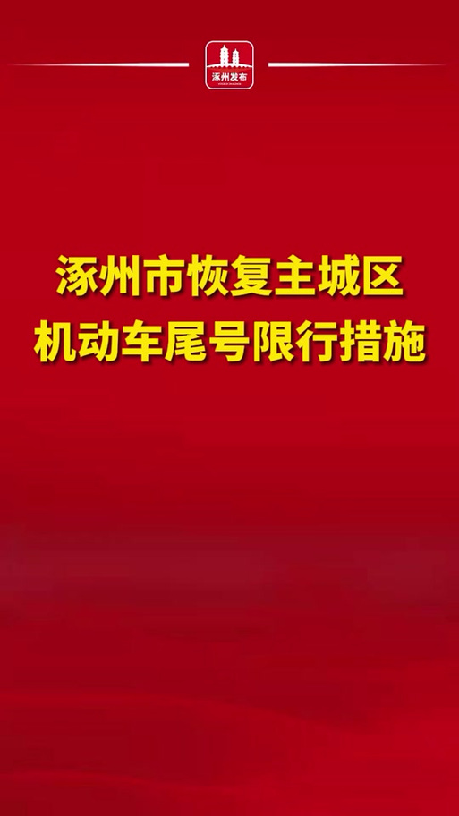 涿州今日限号查询？涿州今日限号查询2024？  第1张