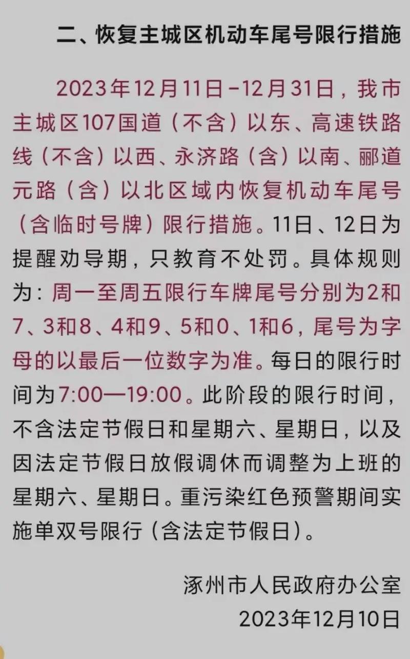 涿州限号2023年3月最新限号，涿州限号2023年3月最新限号时间？  第6张