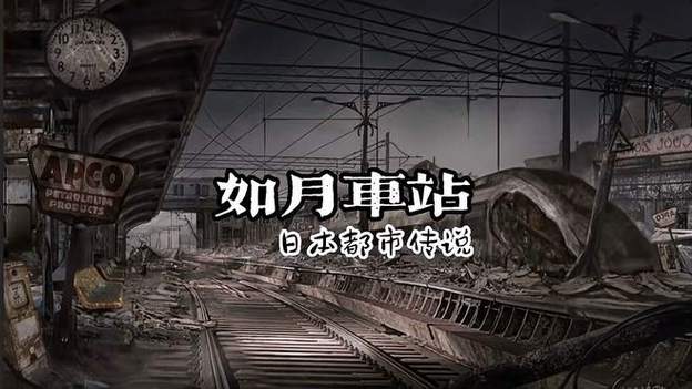 如月车站爱迪，如月车站百科  第6张