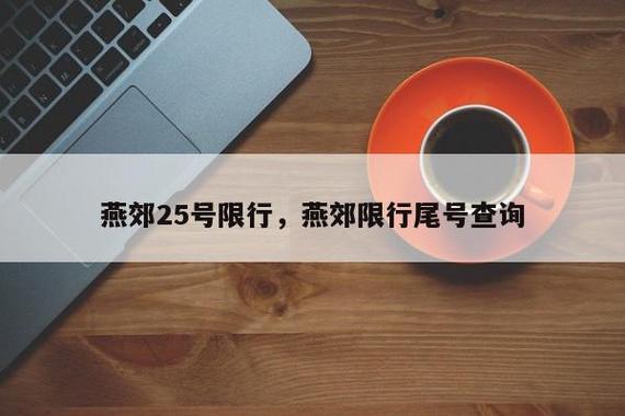 燕郊限号，燕郊限号今日限行  第1张