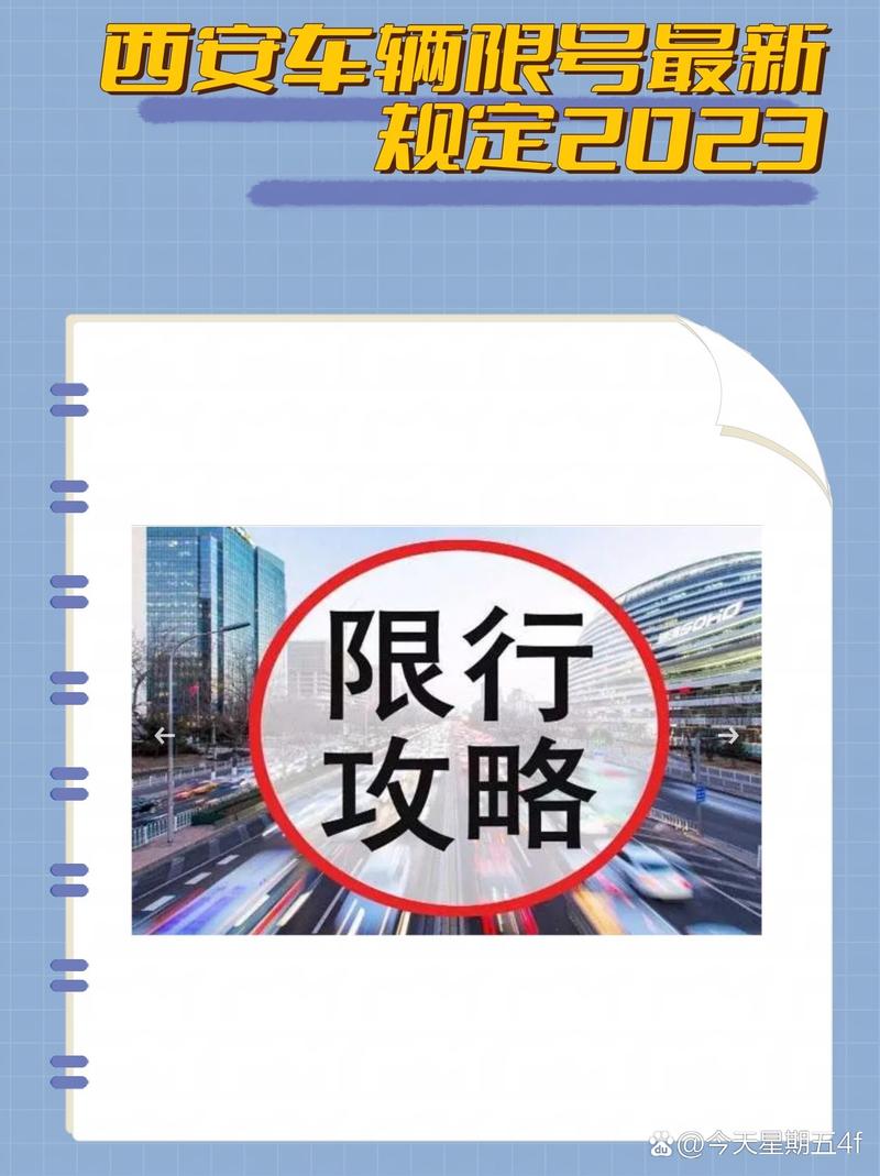 西安市限号最新规定，西安市限号最新规定和区域  第3张