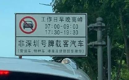 深圳早晚高峰限行时间？深圳早晚高峰限行时间是全路段吗？  第3张