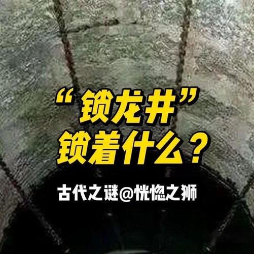 北新桥海眼和锁龙井的故事，北新桥的海眼的铁链有多长  第5张